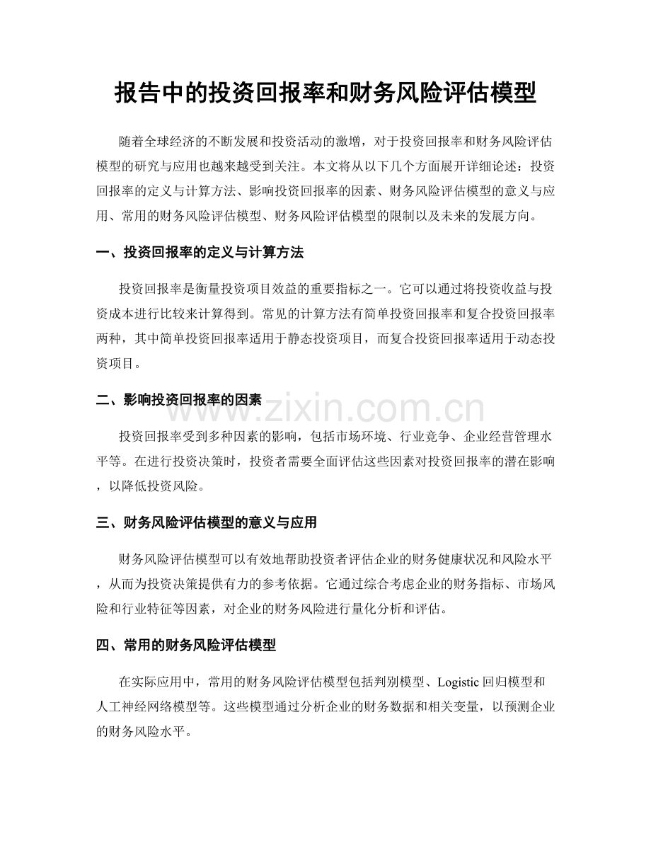 报告中的投资回报率和财务风险评估模型.docx_第1页