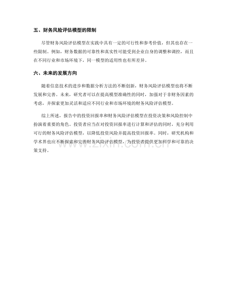 报告中的投资回报率和财务风险评估模型.docx_第2页