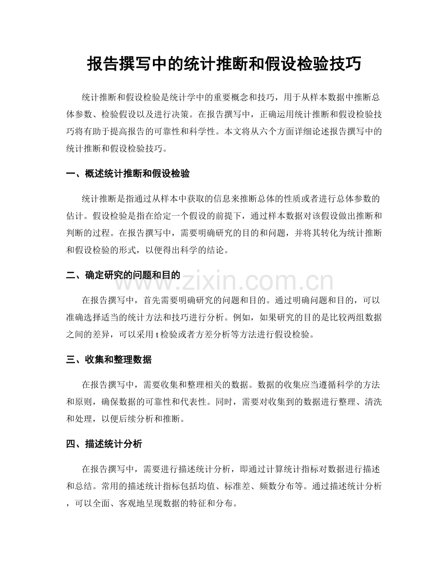 报告撰写中的统计推断和假设检验技巧.docx_第1页