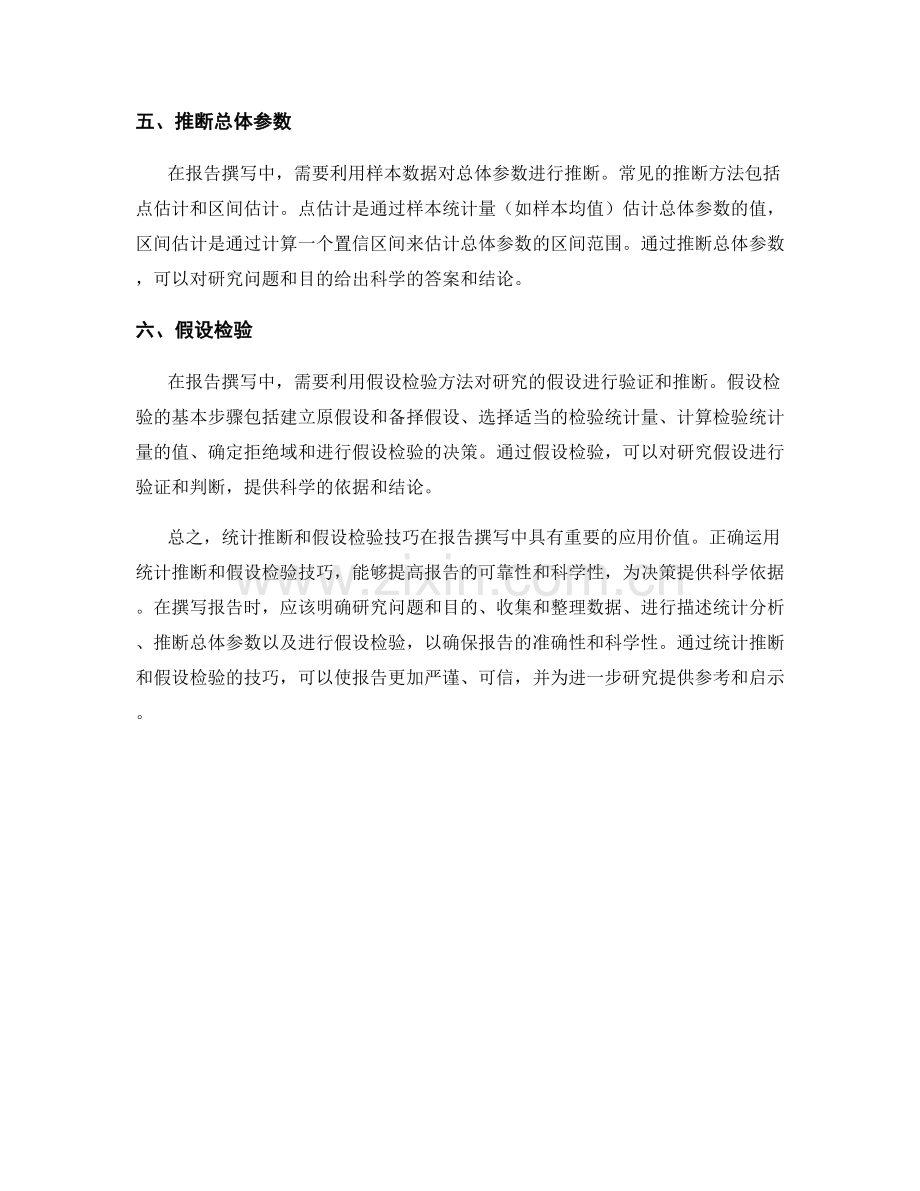 报告撰写中的统计推断和假设检验技巧.docx_第2页