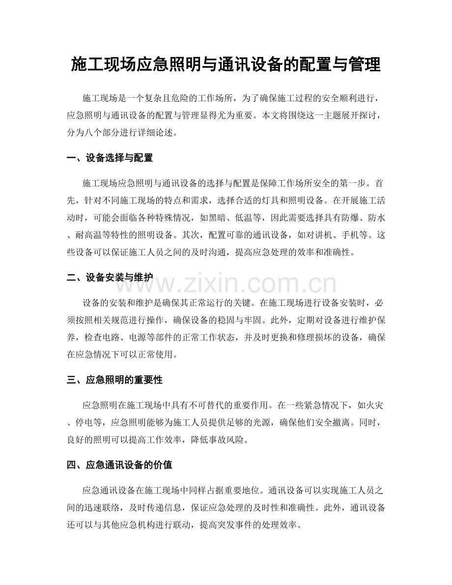 施工现场应急照明与通讯设备的配置与管理.docx_第1页