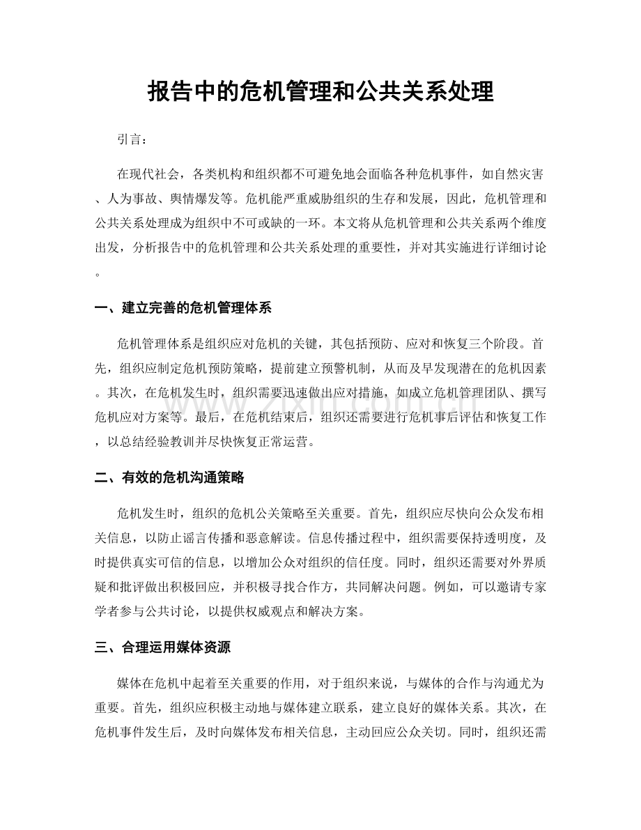 报告中的危机管理和公共关系处理.docx_第1页