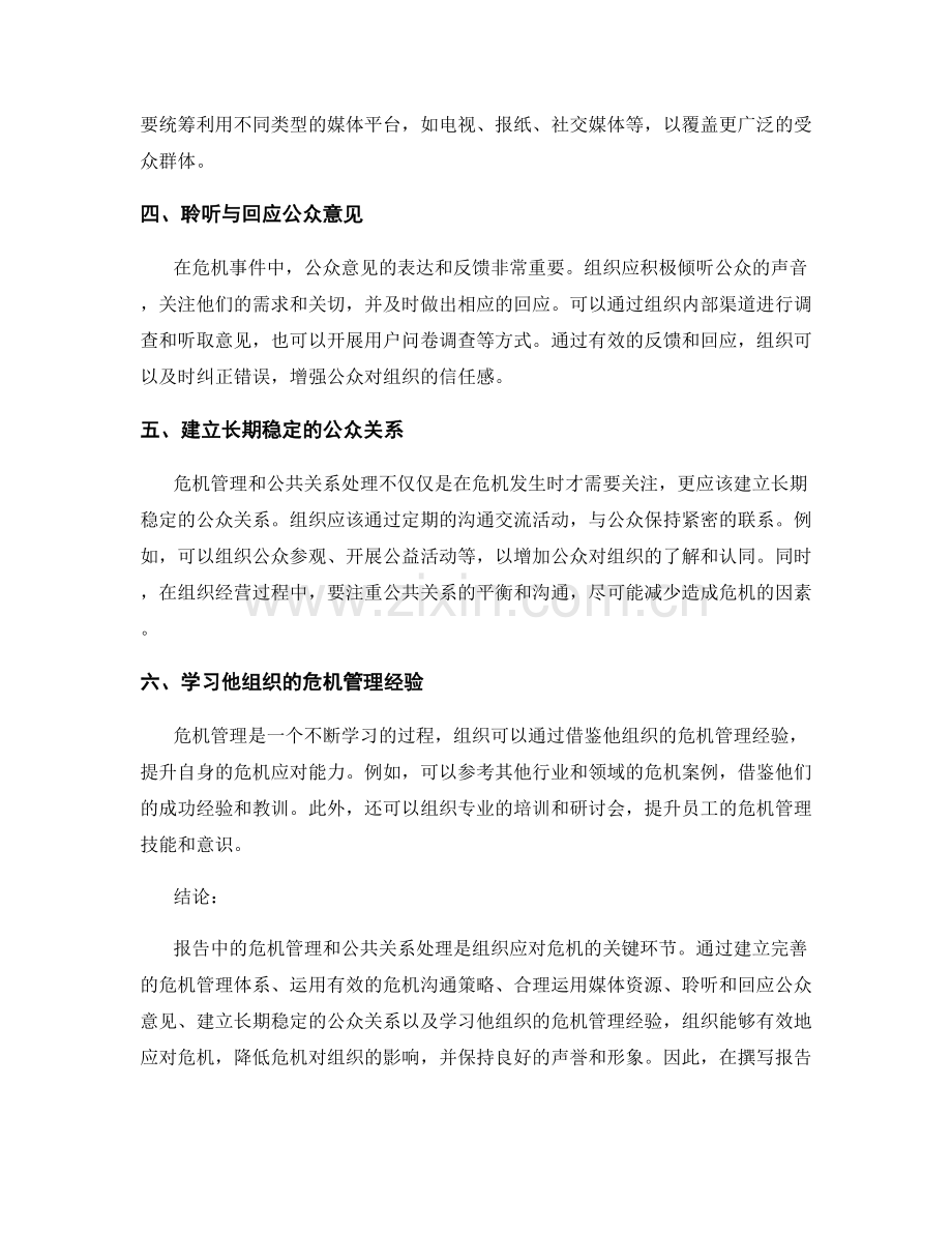 报告中的危机管理和公共关系处理.docx_第2页