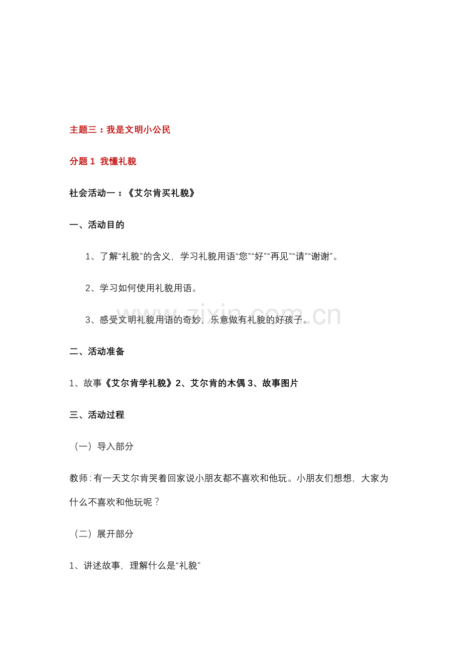 中班社会我懂礼貌.doc_第1页