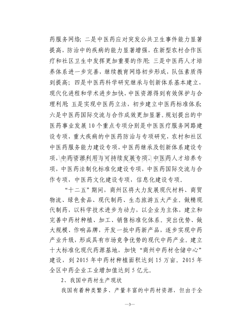 中药材深加工项目可行性研究报告书.doc_第3页