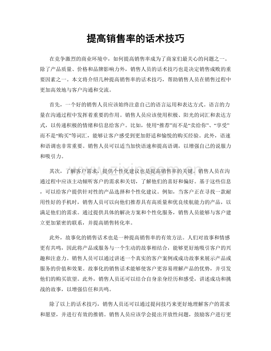 提高销售率的话术技巧.docx_第1页