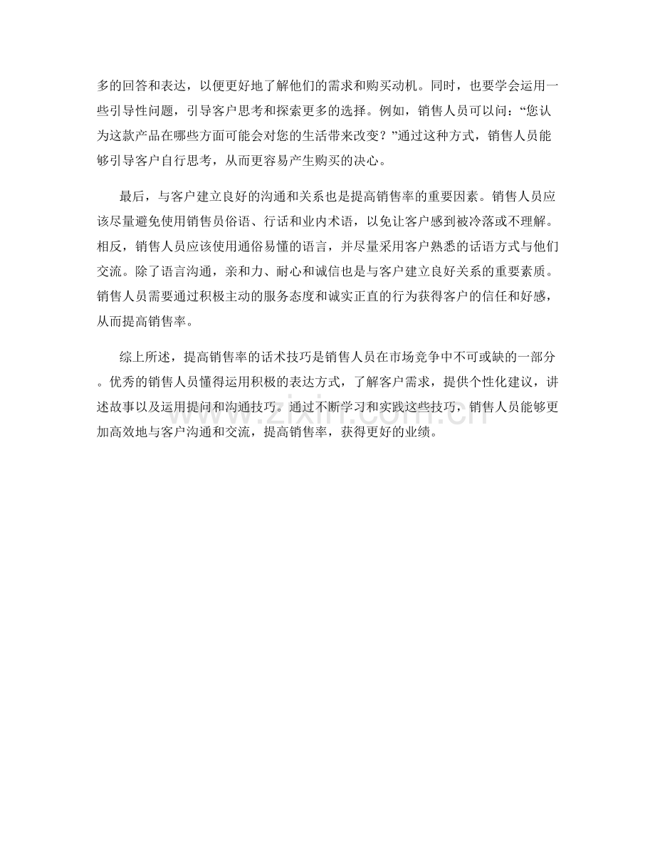 提高销售率的话术技巧.docx_第2页