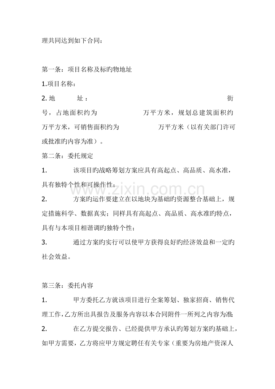 北京中原房地产商业项目全案策划及独家招商销售代理合同(2).doc_第2页