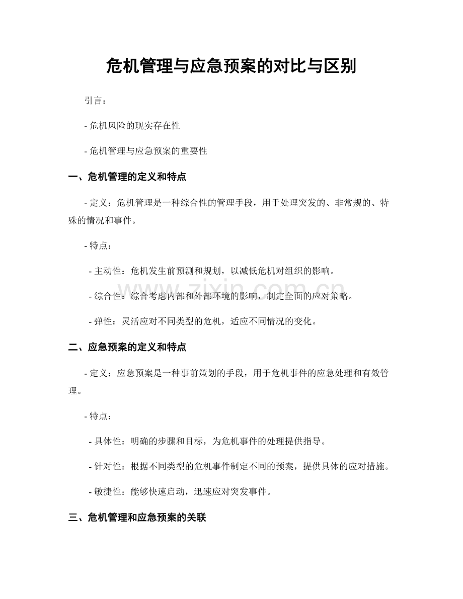 危机管理与应急预案的对比与区别.docx_第1页