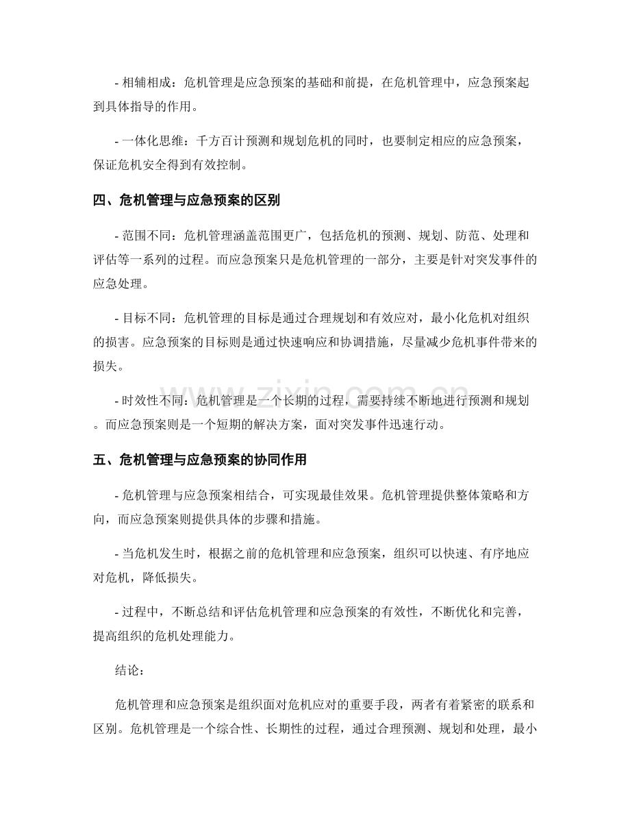 危机管理与应急预案的对比与区别.docx_第2页