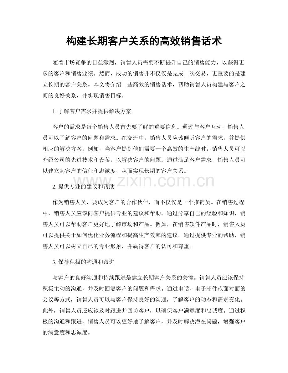 构建长期客户关系的高效销售话术.docx_第1页