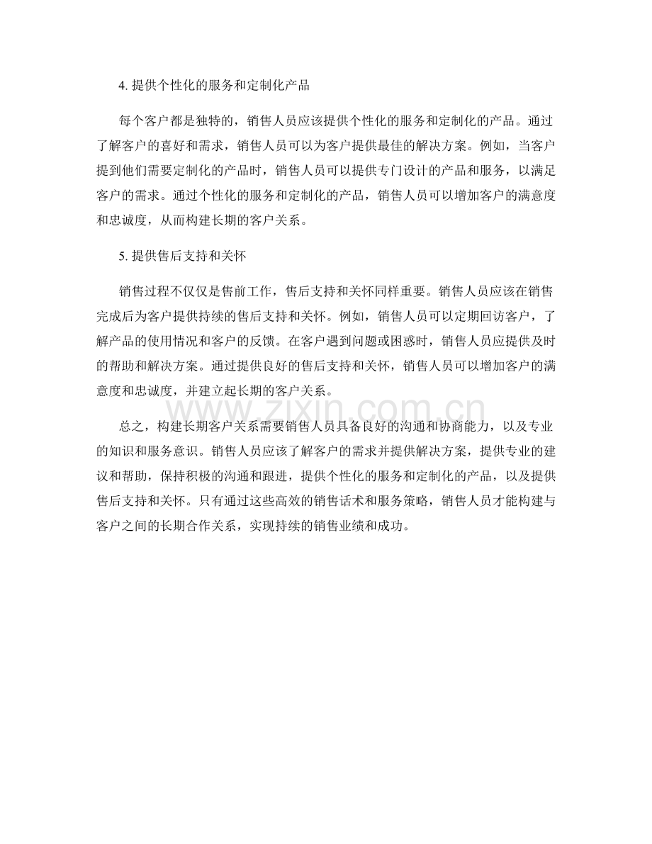 构建长期客户关系的高效销售话术.docx_第2页