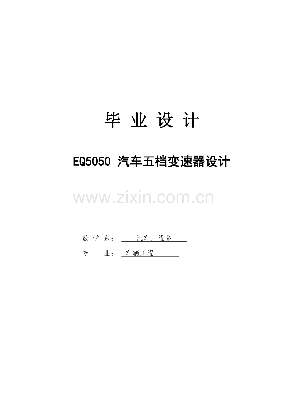 汽车变速器毕业论文.doc_第1页