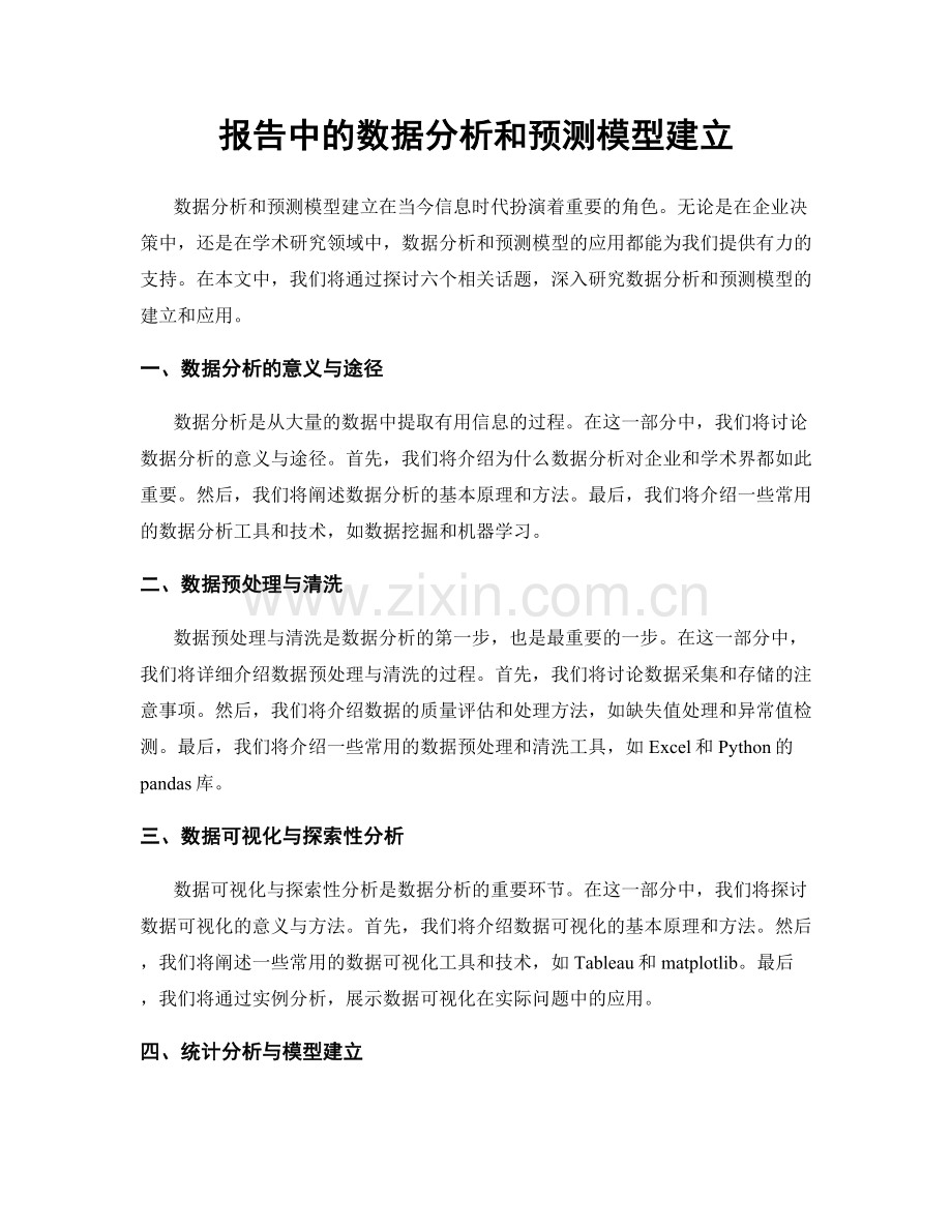 报告中的数据分析和预测模型建立.docx_第1页