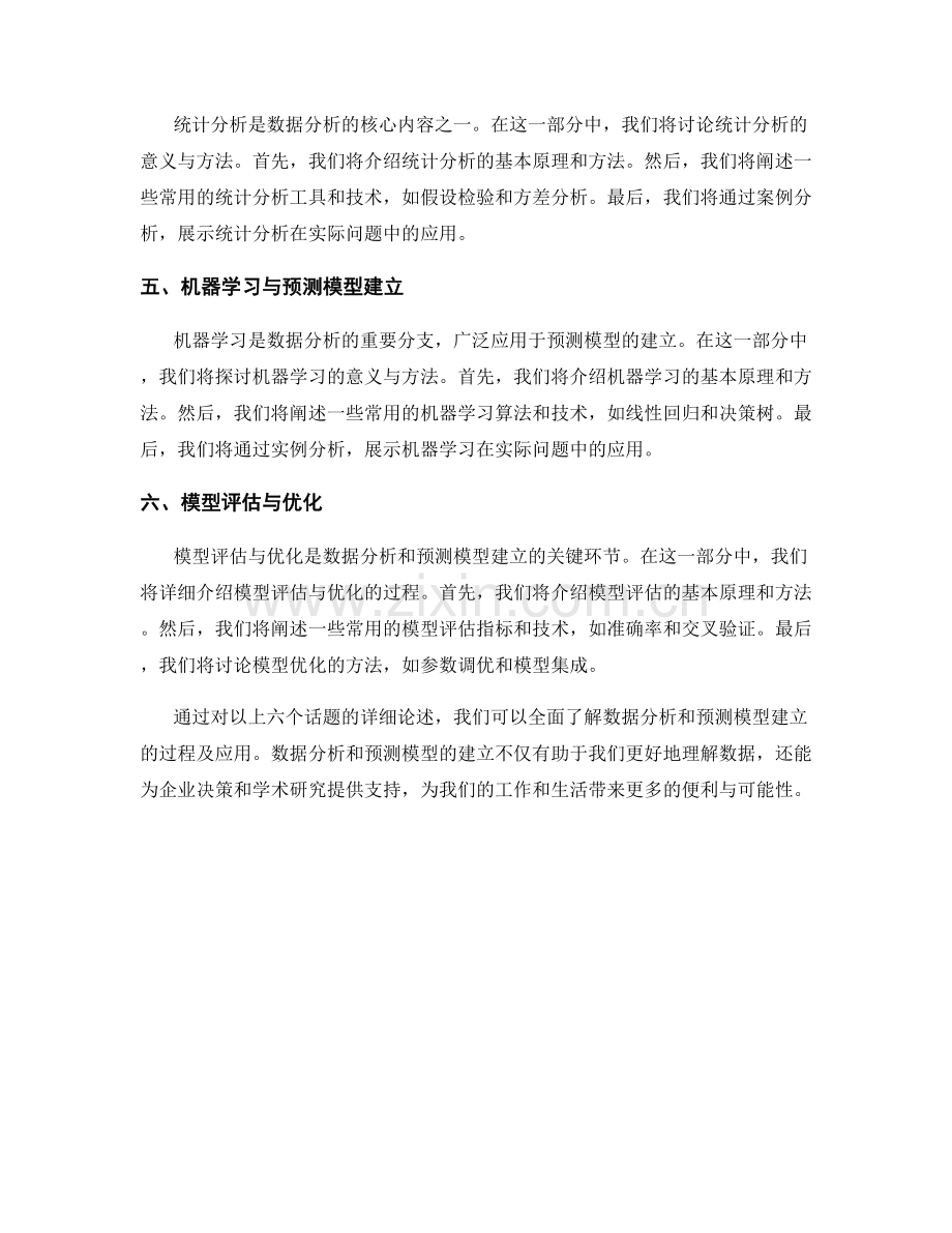 报告中的数据分析和预测模型建立.docx_第2页