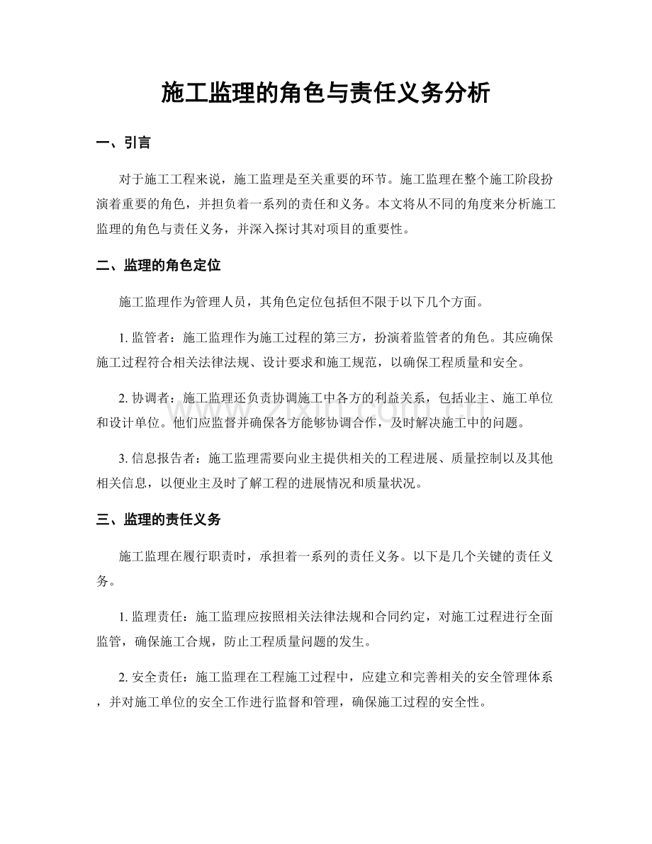 施工监理的角色与责任义务分析.docx_第1页