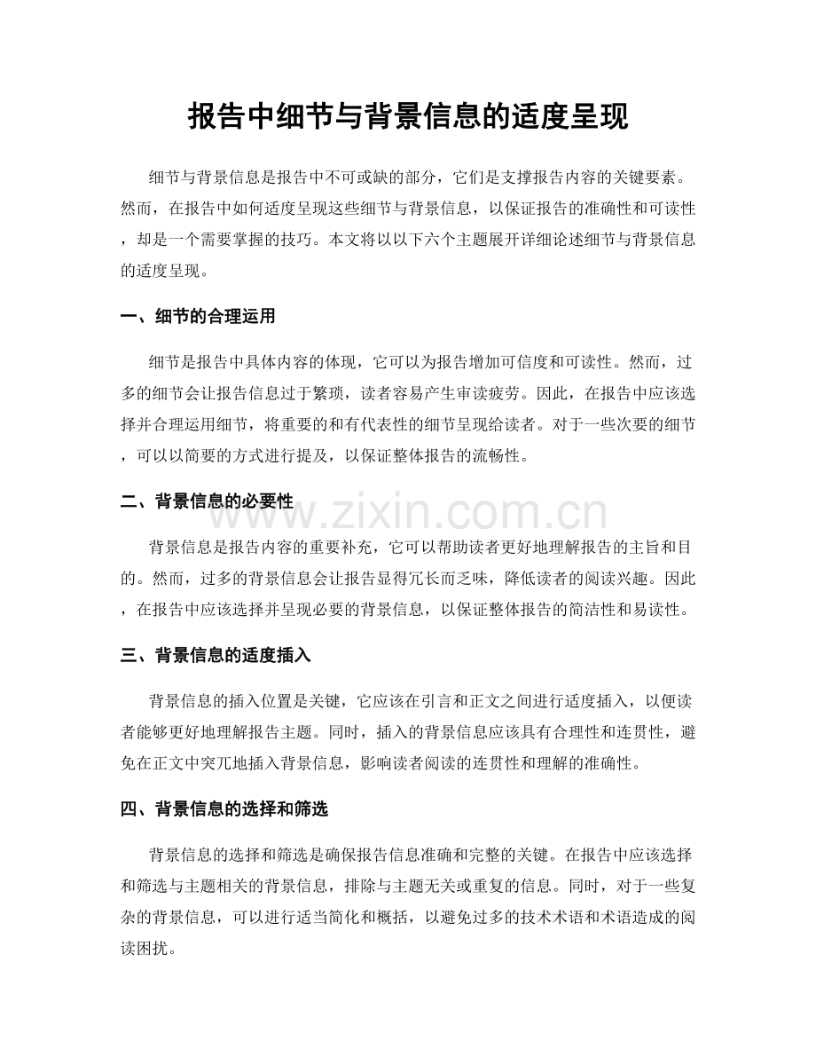 报告中细节与背景信息的适度呈现.docx_第1页