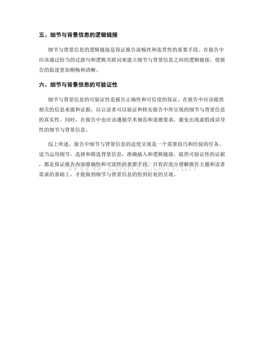 报告中细节与背景信息的适度呈现.docx_第2页