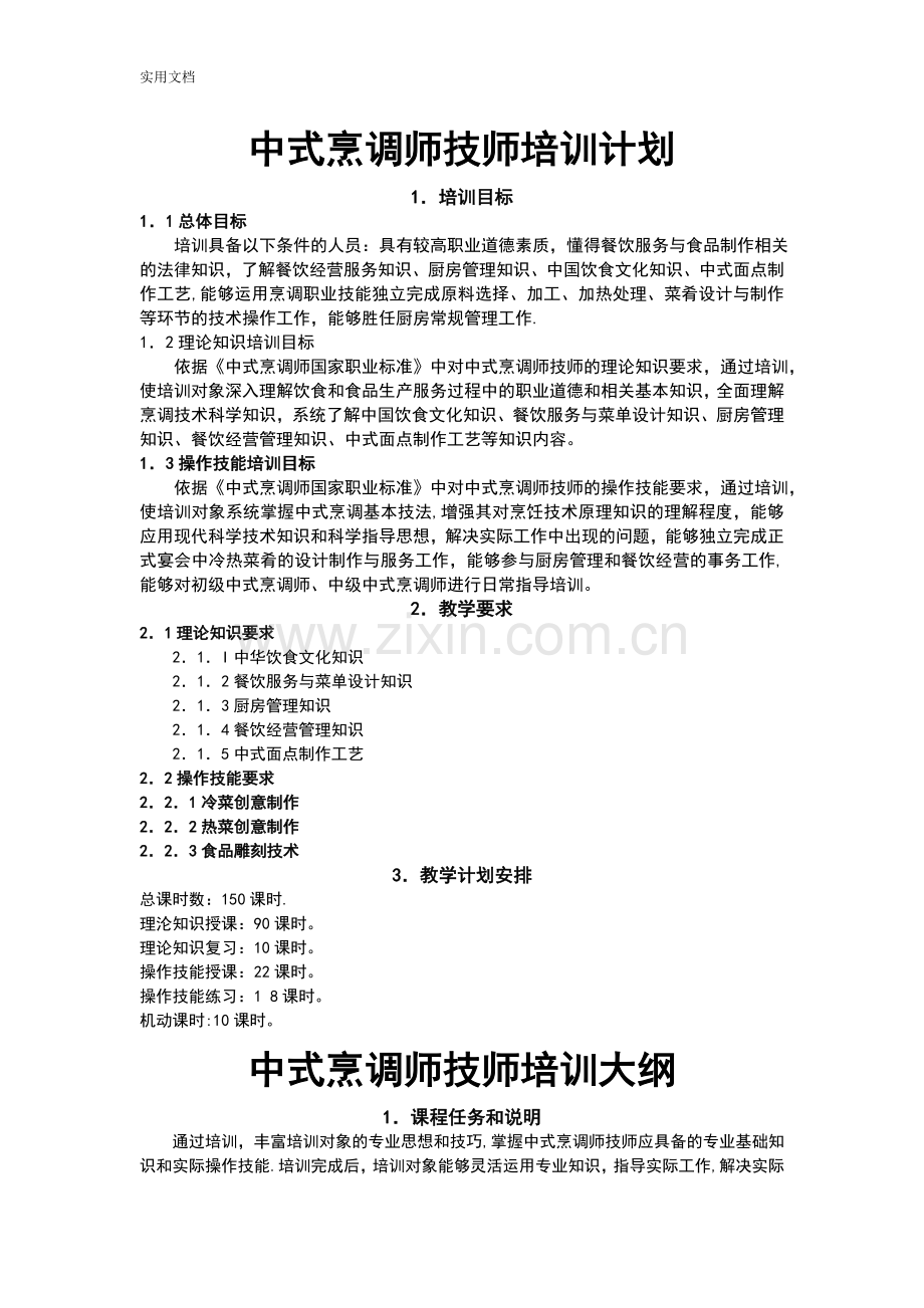 中式烹调师技师、高级技师培训计划清单、大纲设计.doc_第1页