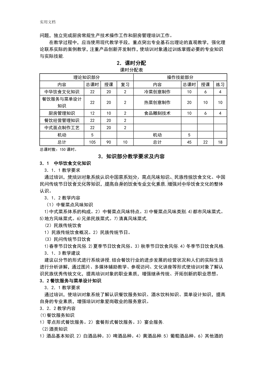 中式烹调师技师、高级技师培训计划清单、大纲设计.doc_第2页