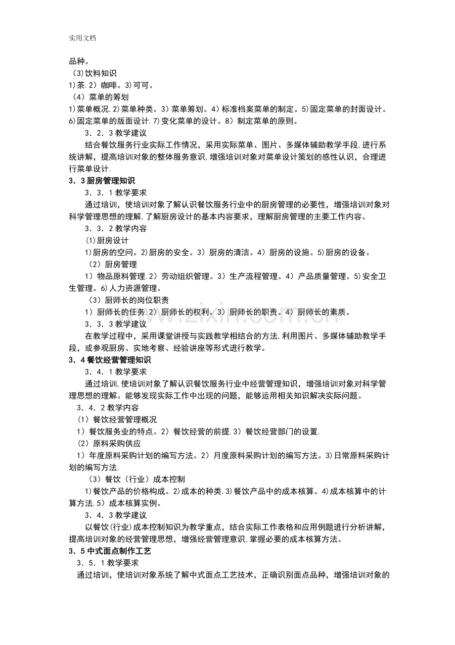 中式烹调师技师、高级技师培训计划清单、大纲设计.doc_第3页