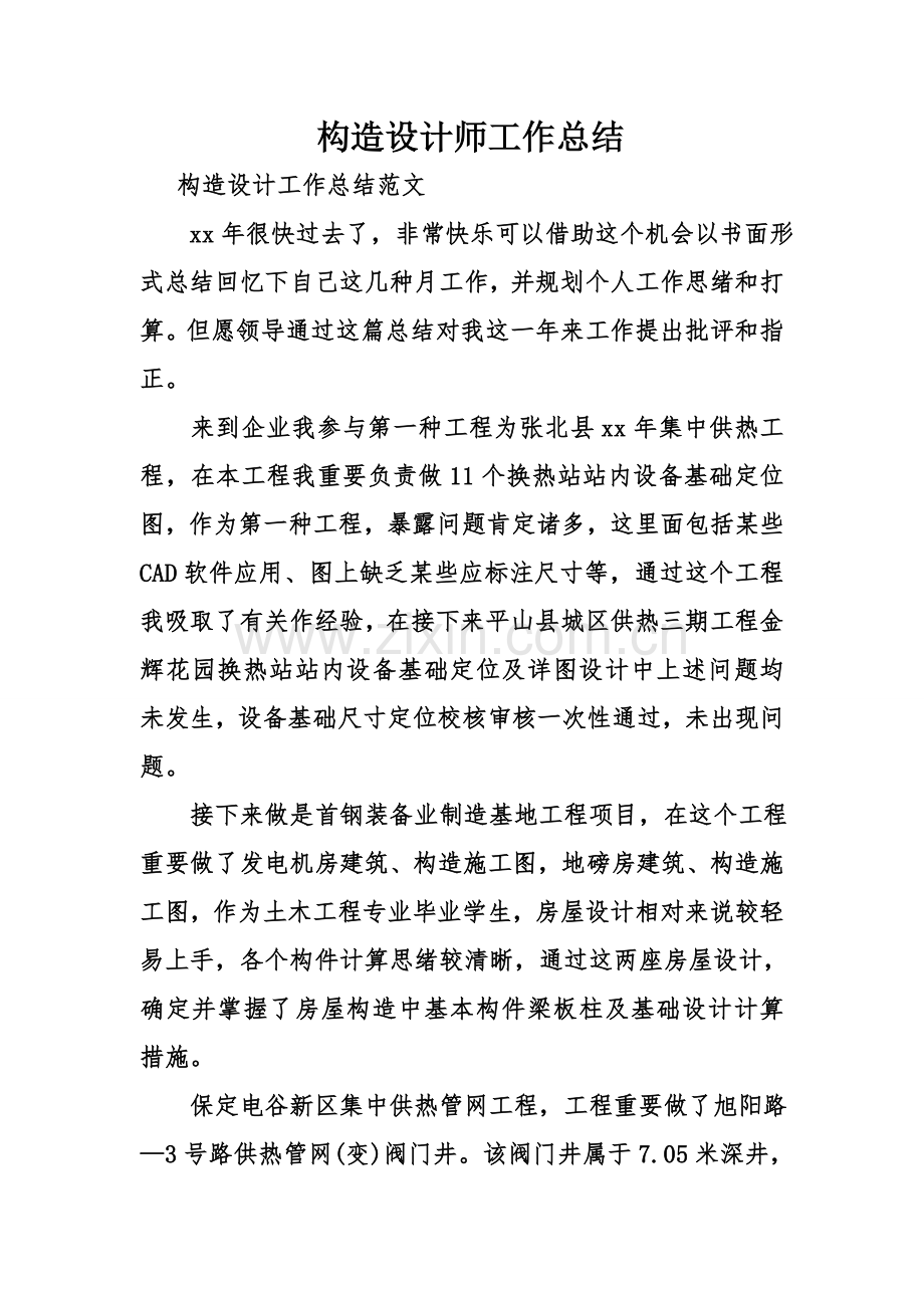 结构设计师工作总结.doc_第1页