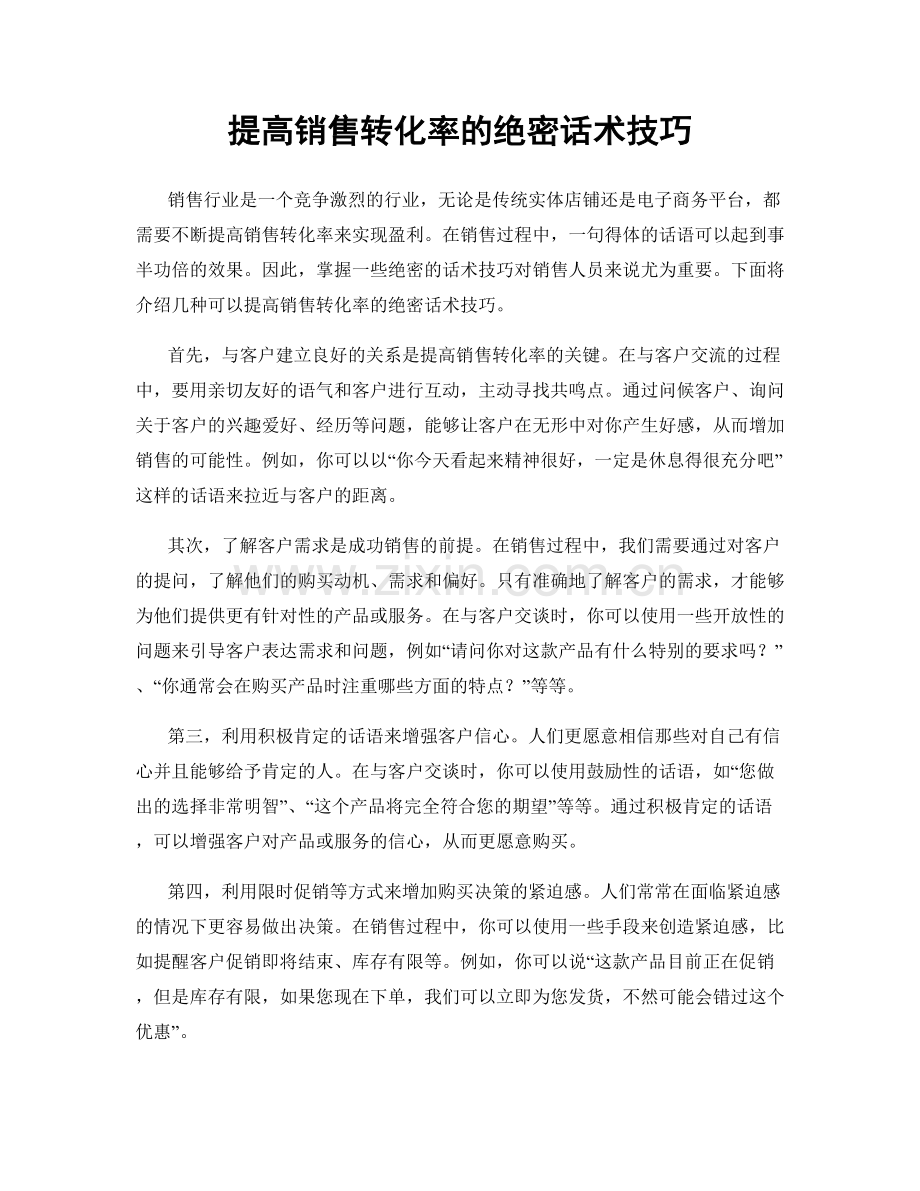 提高销售转化率的绝密话术技巧.docx_第1页