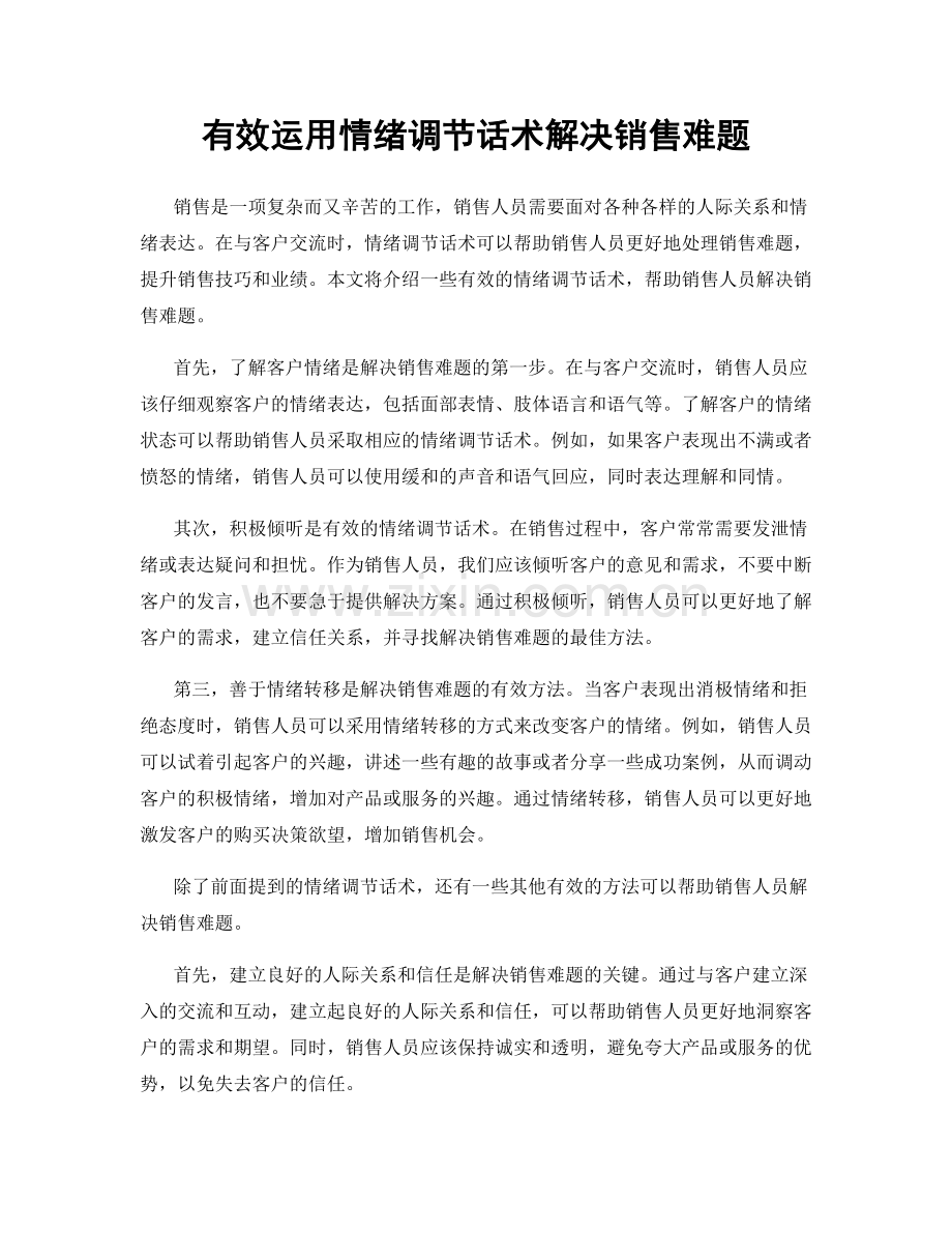 有效运用情绪调节话术解决销售难题.docx_第1页