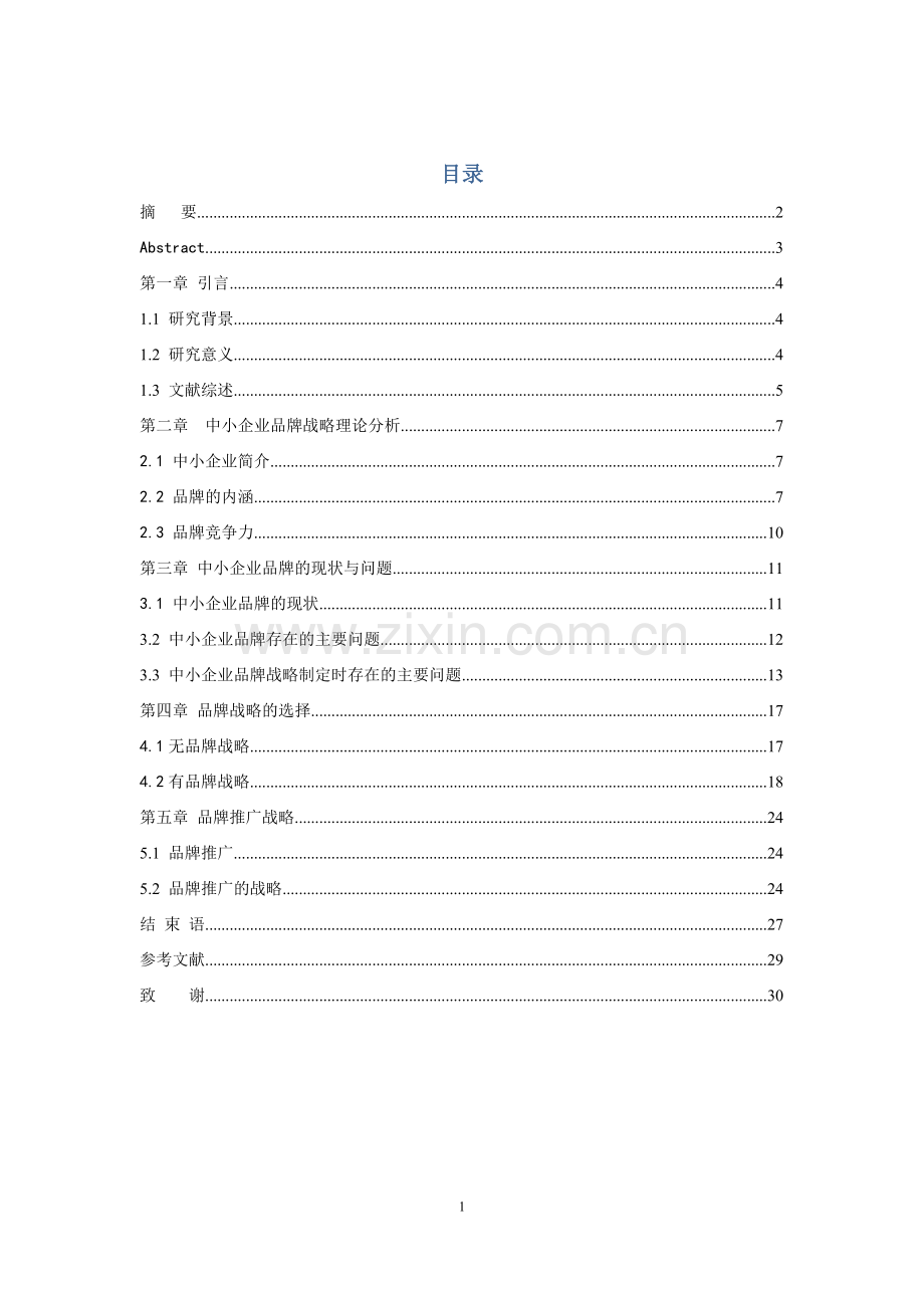 浅析品牌竞争时代我国中小企业的品牌战略选择.doc_第1页