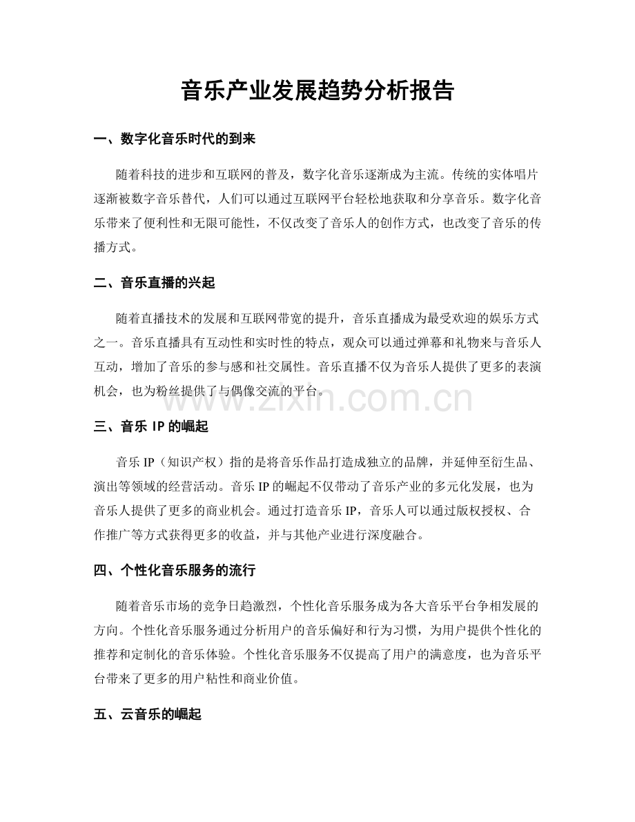 音乐产业发展趋势分析报告.docx_第1页