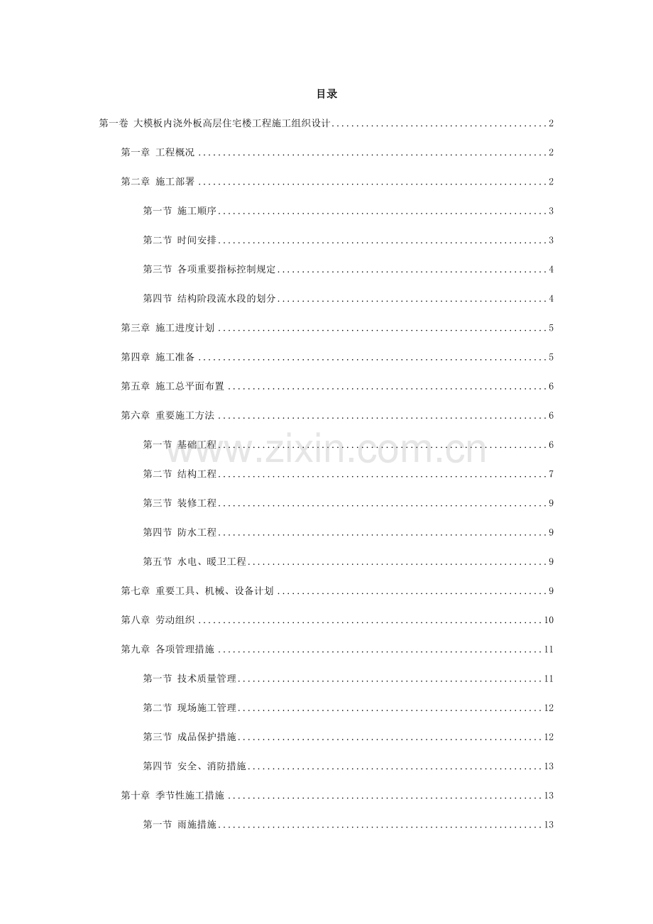 大内浇外板高层住宅楼工程施工组织设计.doc_第2页