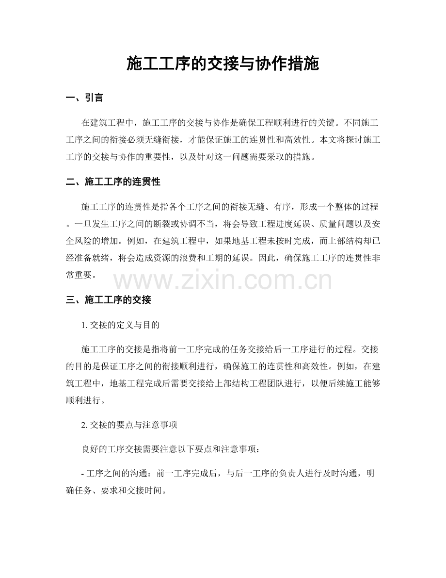 施工工序的交接与协作措施.docx_第1页