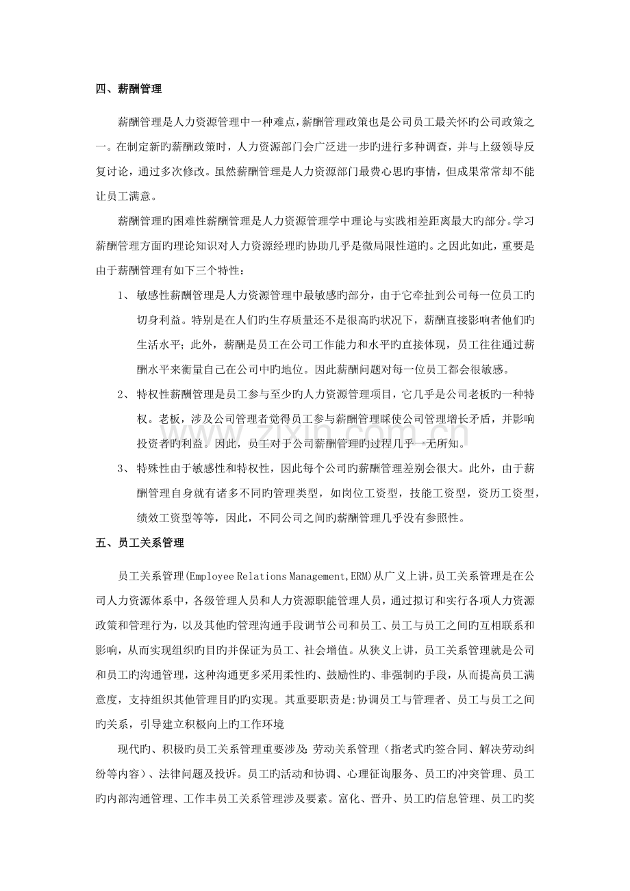 人力资源管理的六大模块概述.docx_第3页