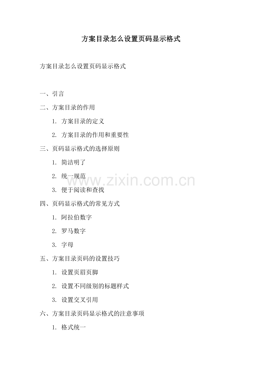 方案目录怎么设置页码显示格式.docx_第1页