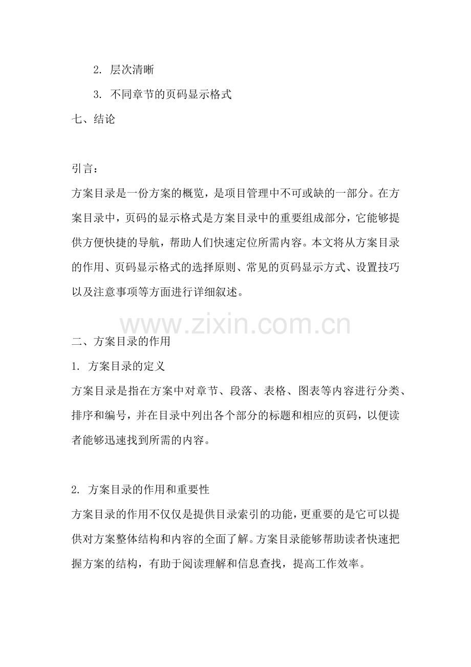 方案目录怎么设置页码显示格式.docx_第2页