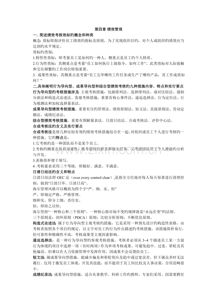 人力资源二级课后习题四.doc_第1页