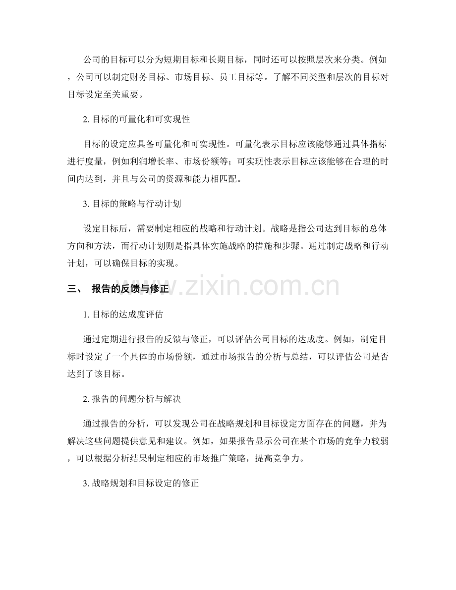 报告的战略规划与目标设定：通过报告制定战略规划和目标设定.docx_第2页