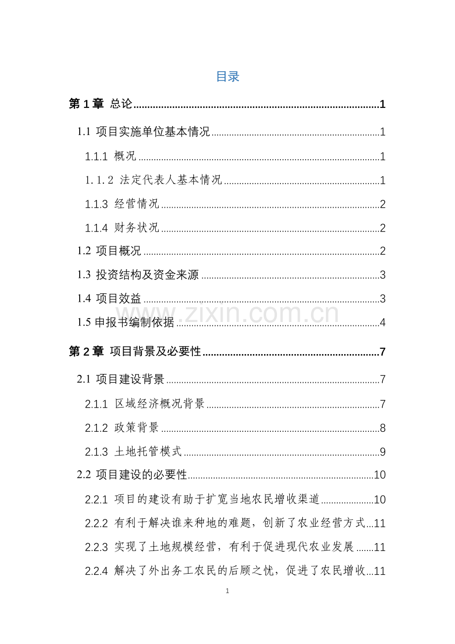 土地托管项目可行性研究报告.doc_第2页