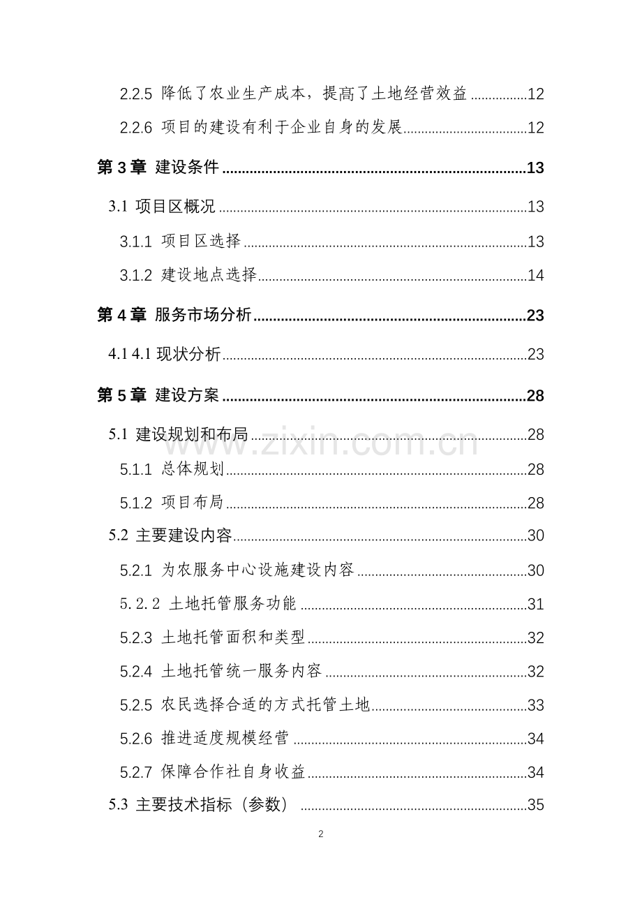 土地托管项目可行性研究报告.doc_第3页