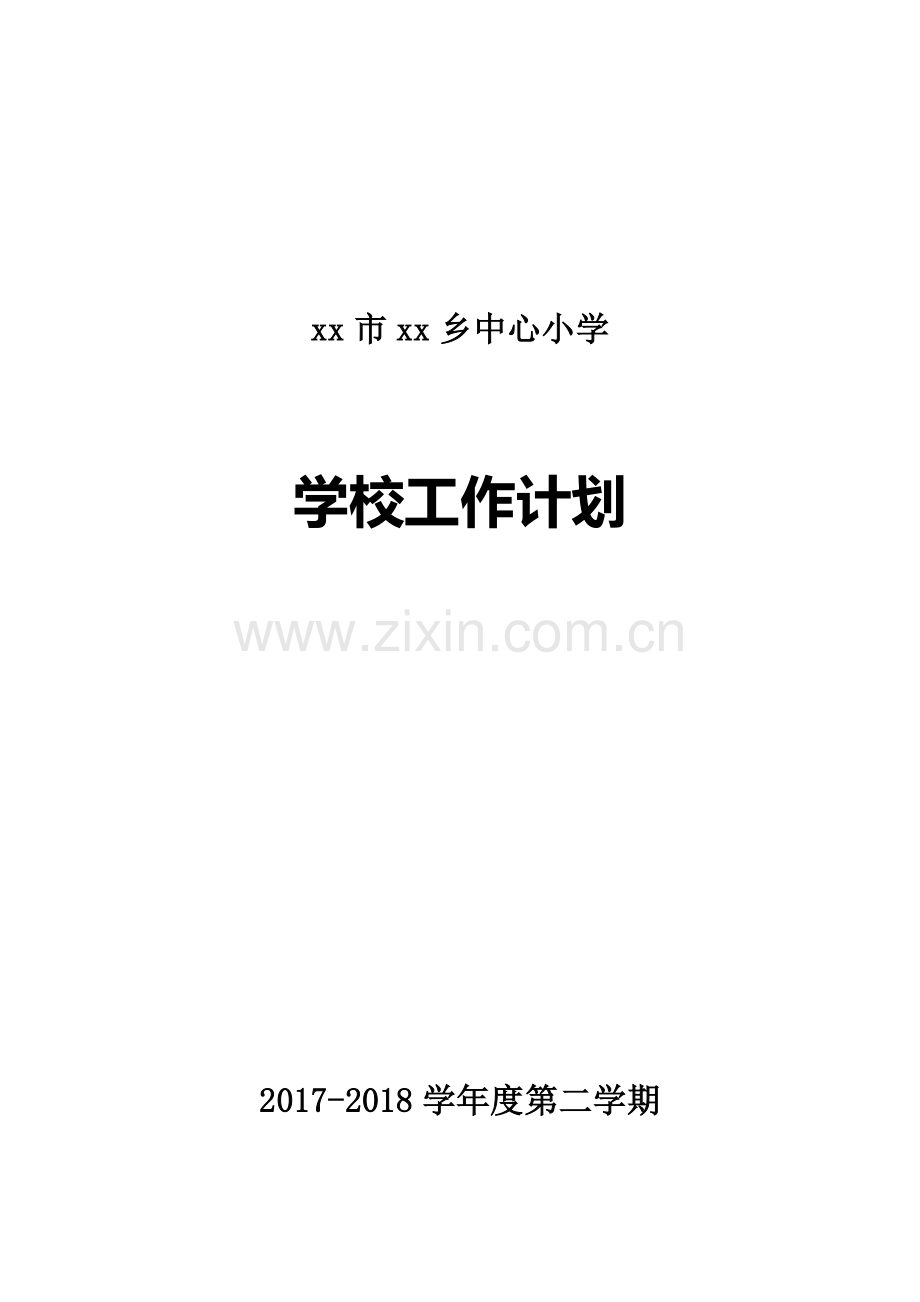 小学2017-2018学年度第二学期学校工作计划试卷教案.doc_第1页