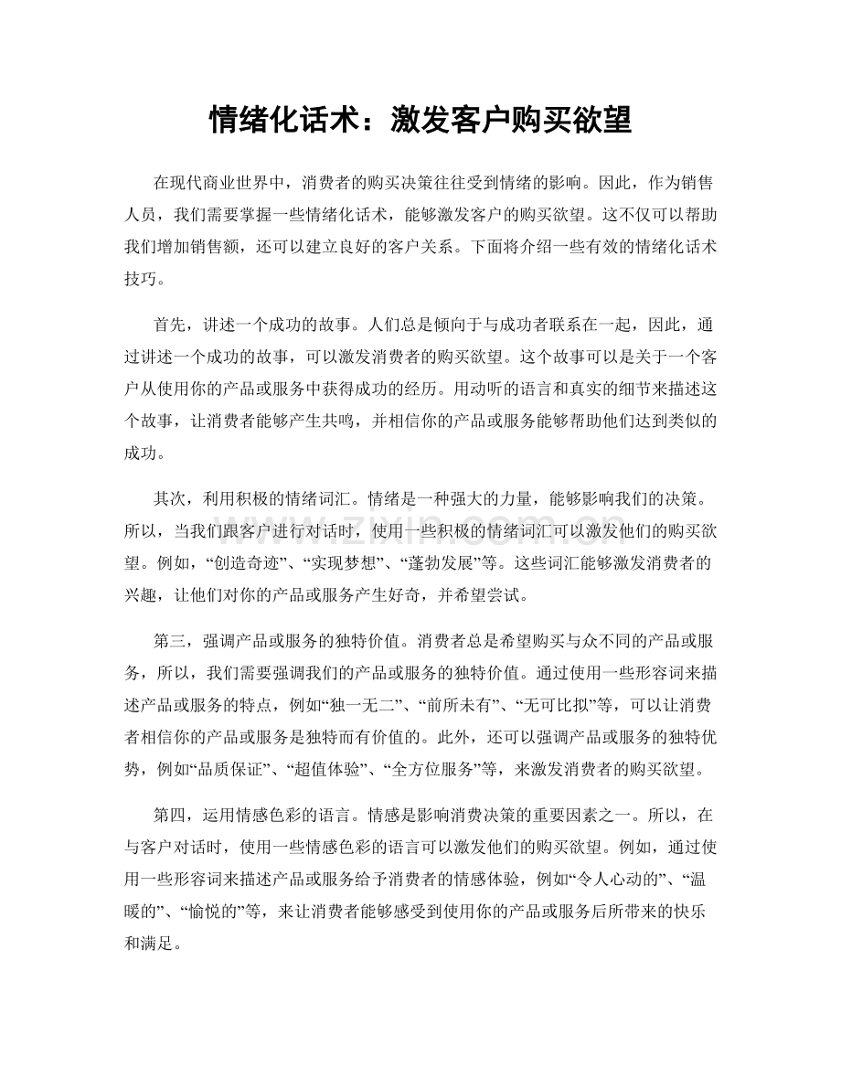 情绪化话术：激发客户购买欲望.docx_第1页