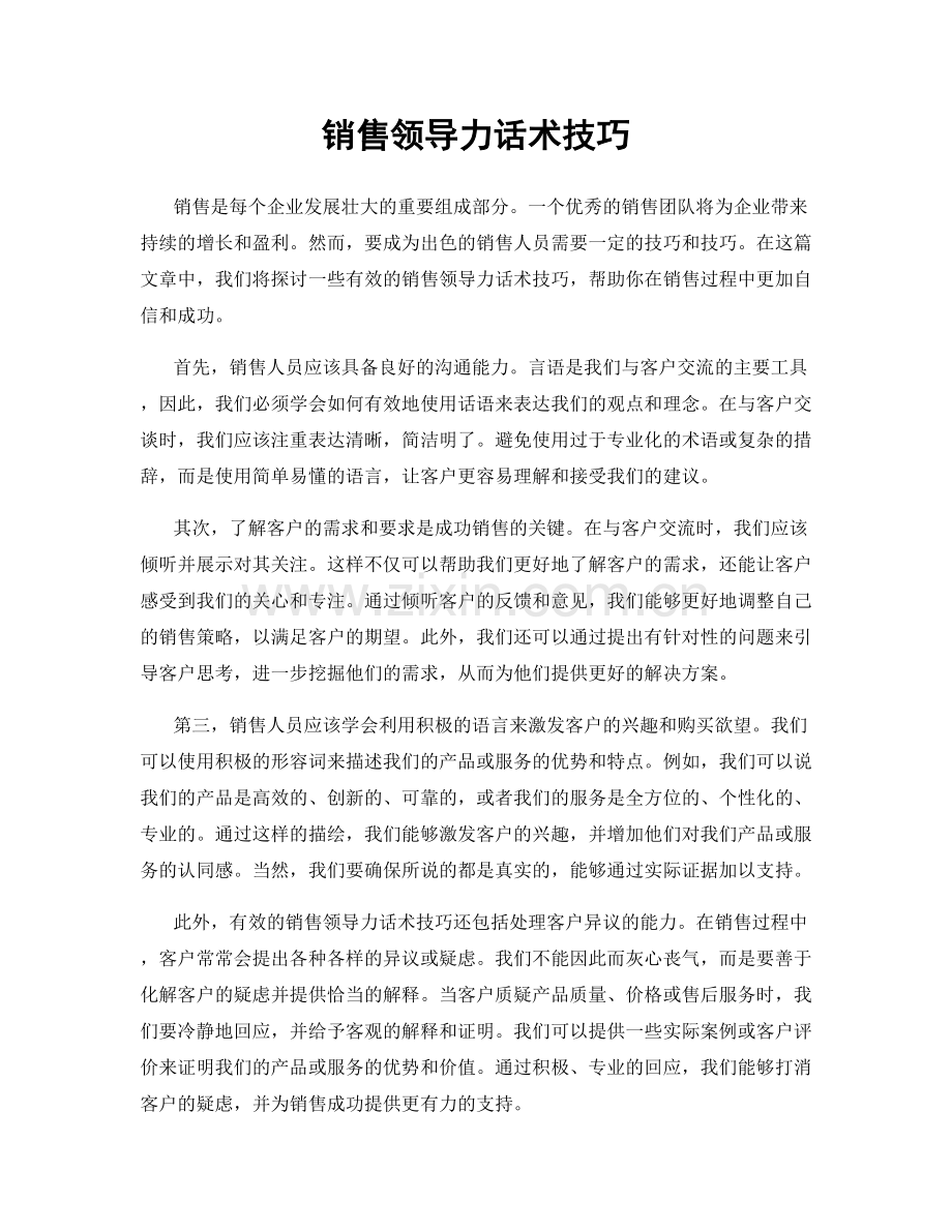 销售领导力话术技巧.docx_第1页