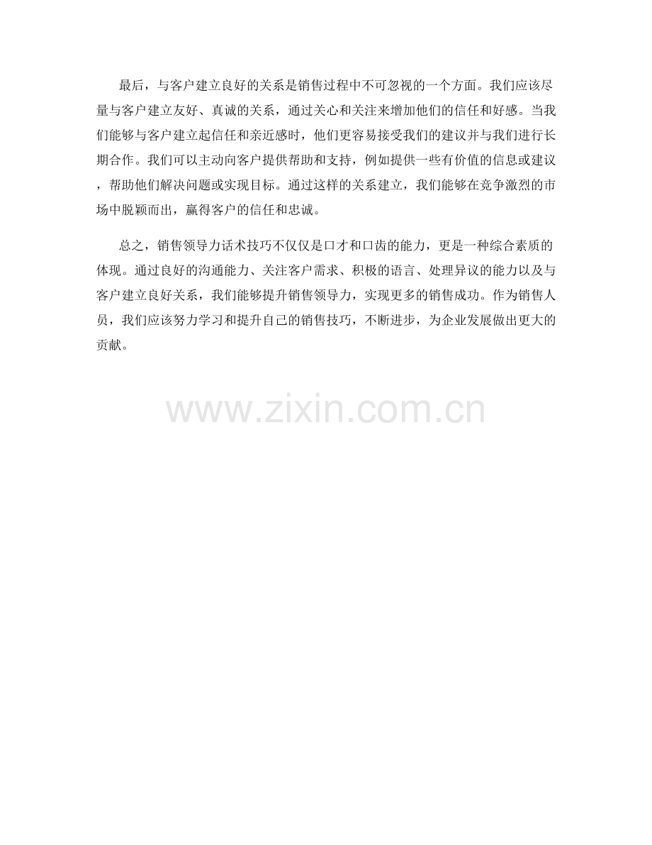 销售领导力话术技巧.docx_第2页