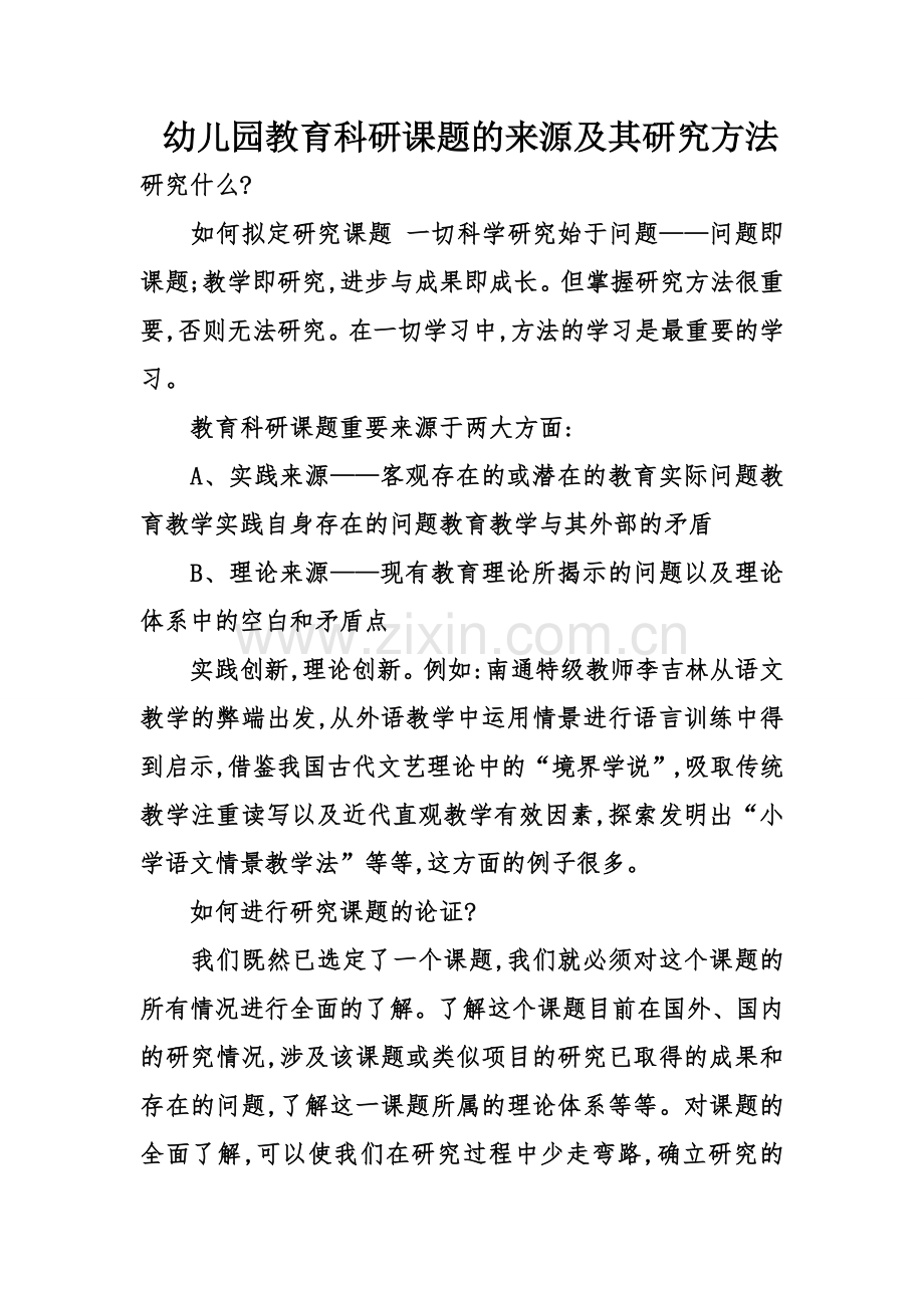 幼儿园教育科研课题的来源及其研究方法.doc_第1页