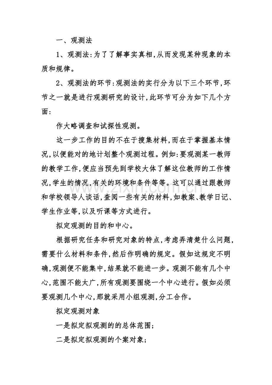 幼儿园教育科研课题的来源及其研究方法.doc_第3页