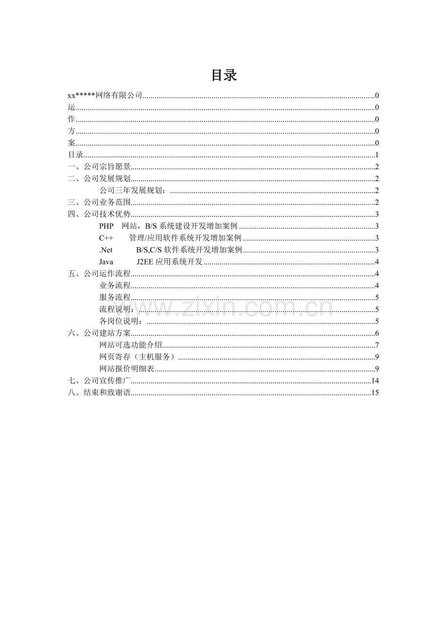 网络公司筹建运作方案网络公司筹建运作方案.doc_第2页