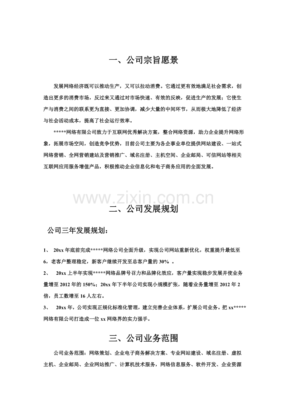 网络公司筹建运作方案网络公司筹建运作方案.doc_第3页