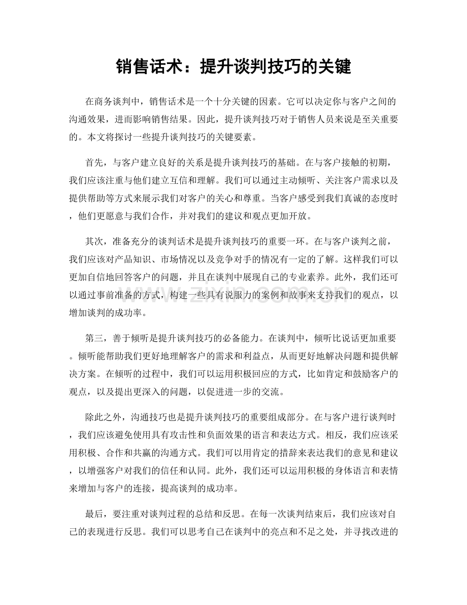 销售话术：提升谈判技巧的关键.docx_第1页