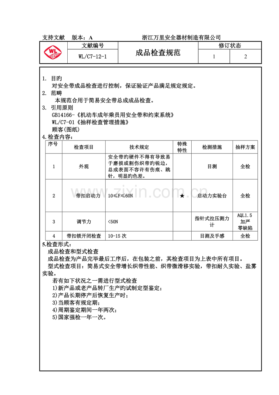 安全带成品、出厂检验规范WLC7-12.doc_第2页