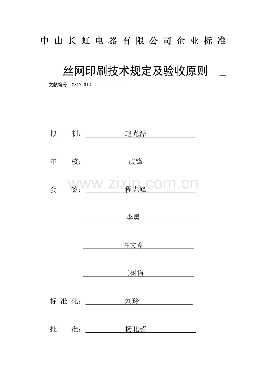 Z317.012--丝印工艺要求及检验标准.docx_第1页